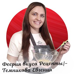 Феерия вкуса Рецепты|Темникова Евгения