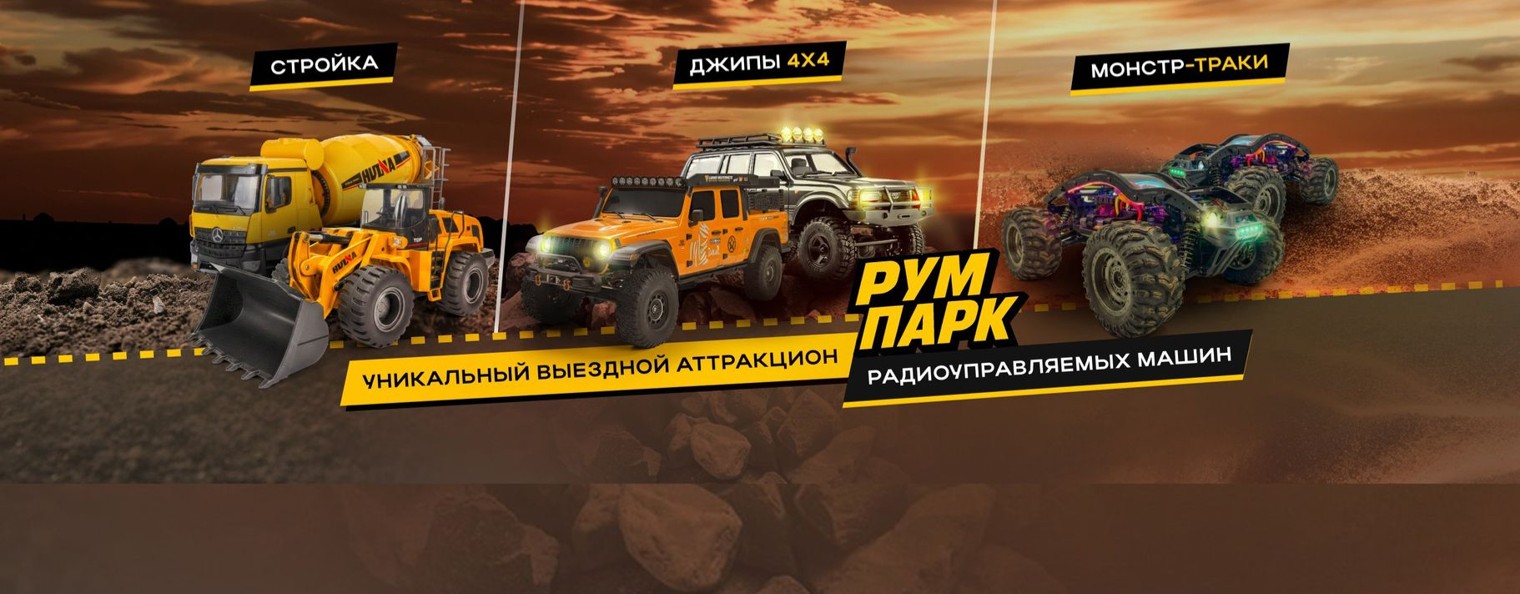 РУМ парк | Праздники под ключ