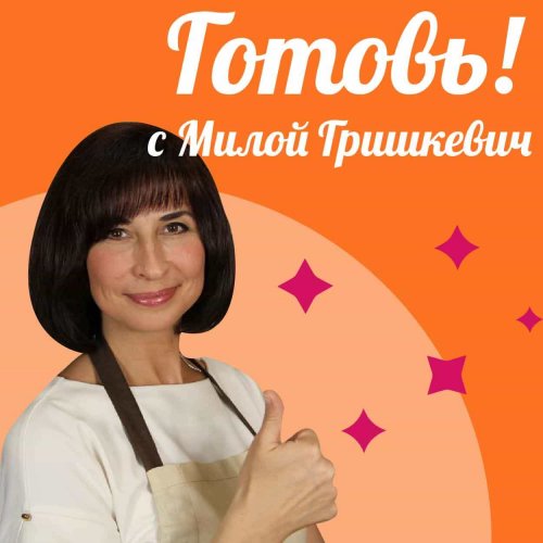 Готовь! С Милой Гришкевич