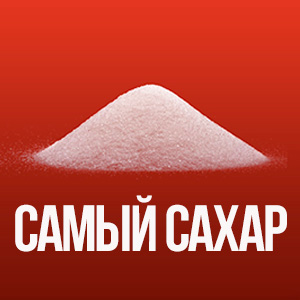 Самый сахар