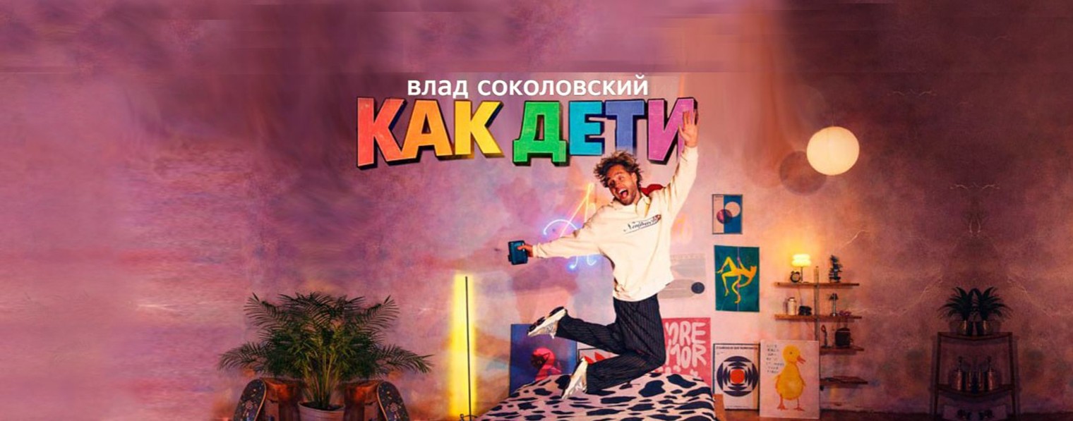 Влад Соколовский