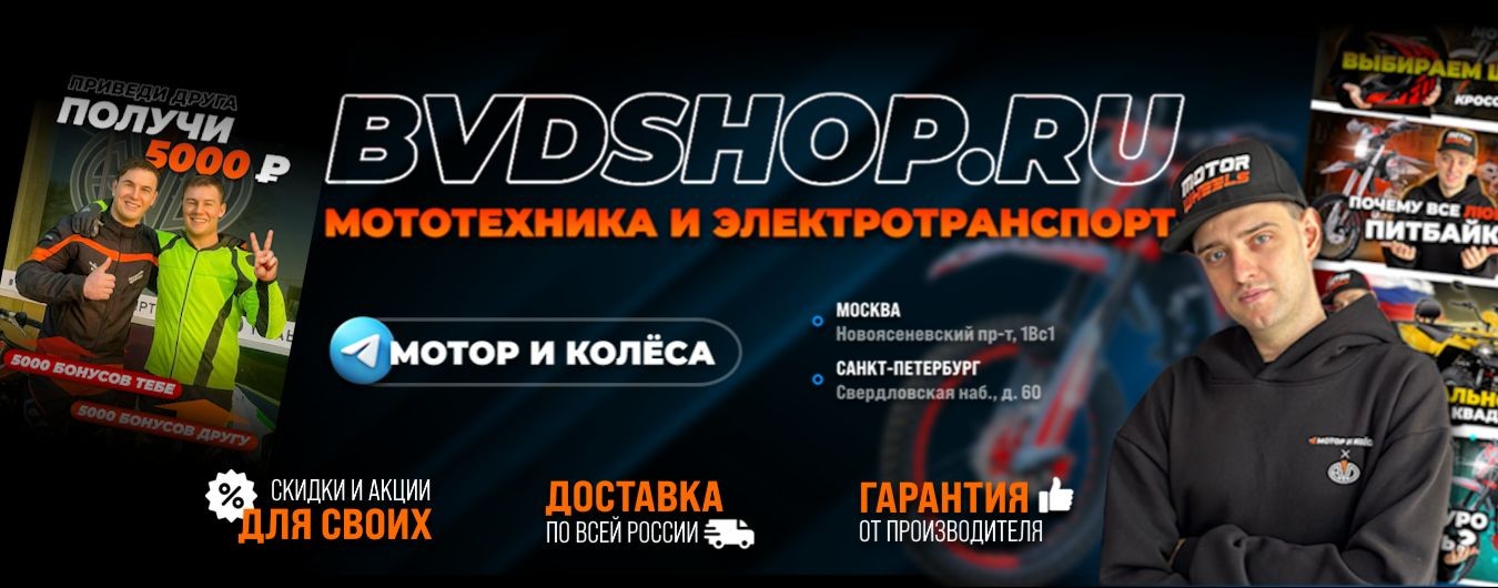 Мотор и Колёса - питбайки, квадро, эндуро BVDSHOP