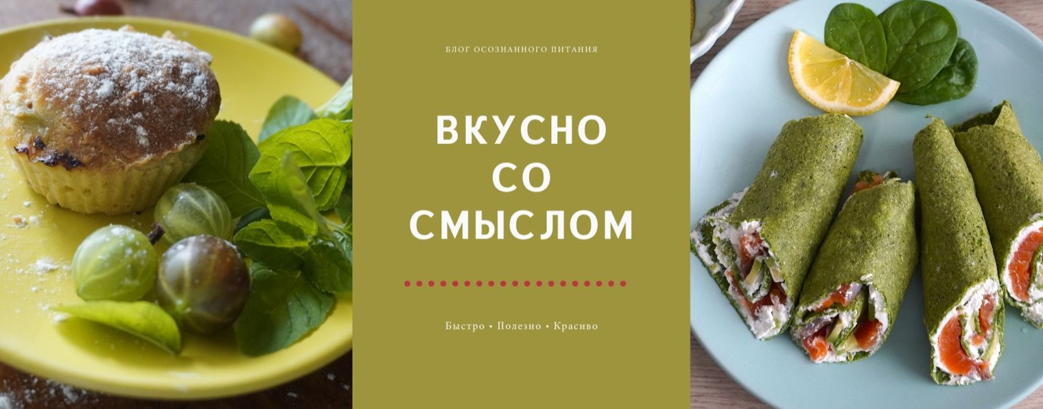 вкусно со смыслом