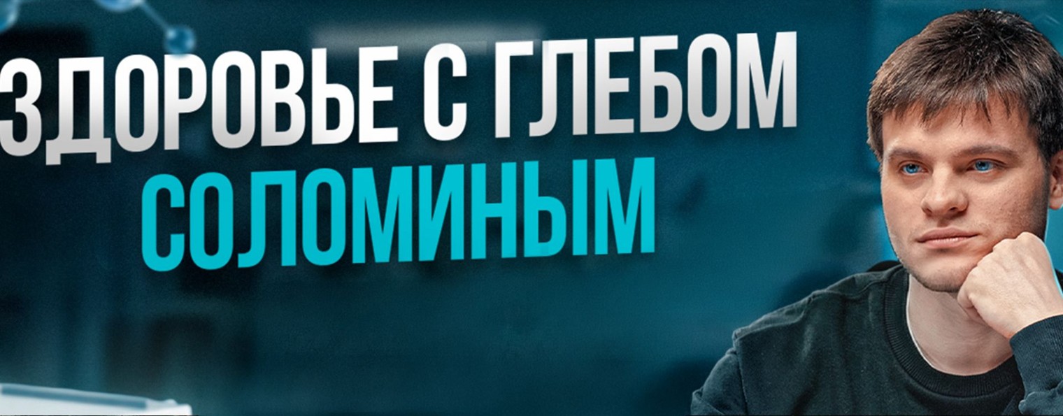 Здоровье с Глебом Соломиным