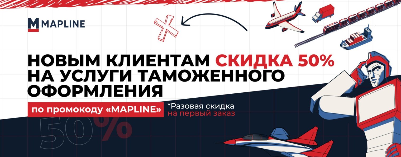 MAPLINE - ТАМОЖЕННЫЙ ИМПЕРАТОР