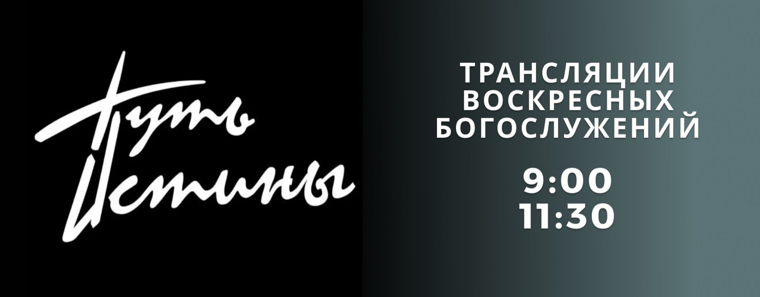 Церковь «Путь Истины»