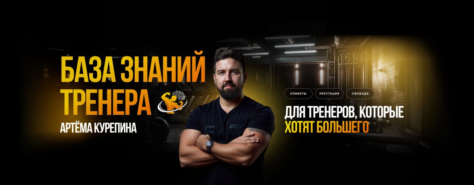 База знаний тренера Артема Курепина