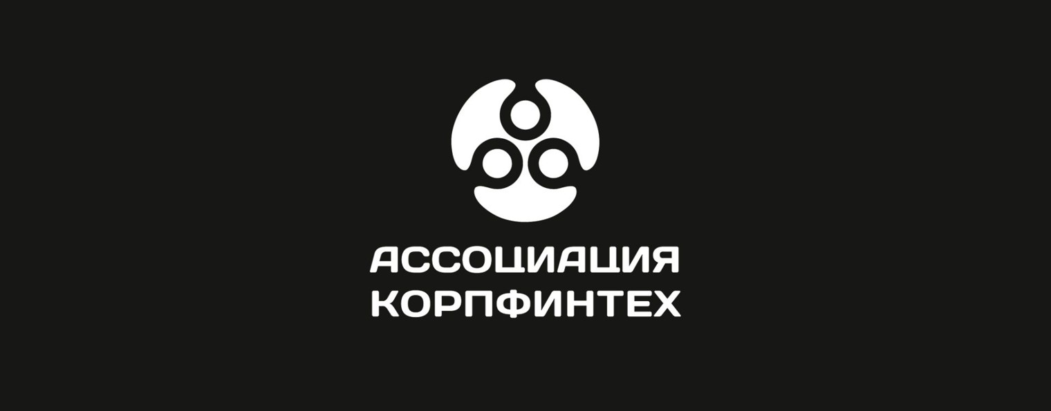 Ассоциация КорпФинТех