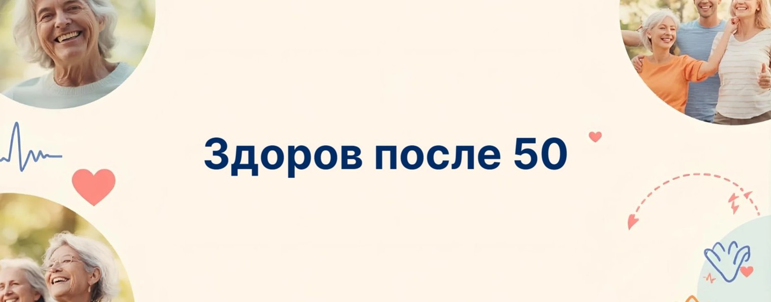 Здоровье после 50 лет