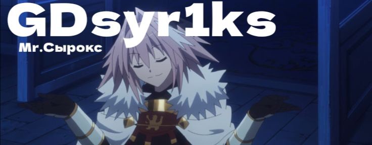 Mr.Сырокс (GDsyr1ks)