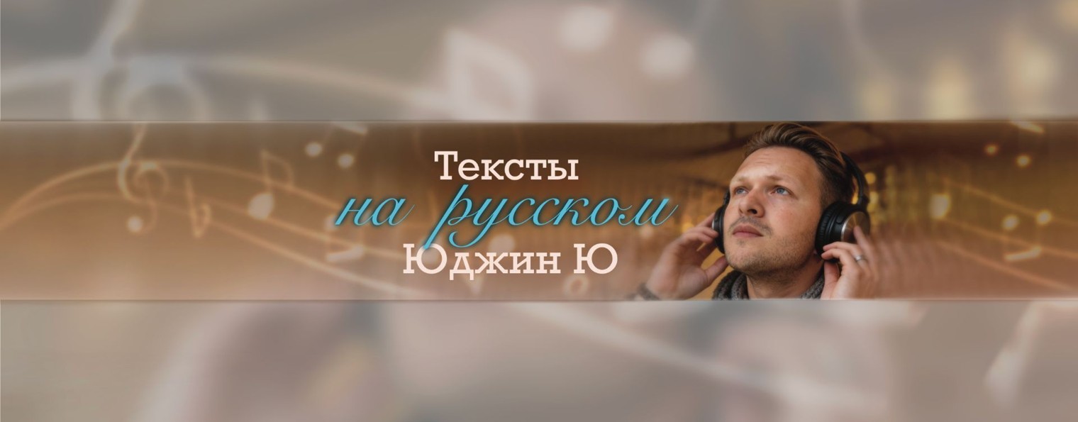 Юджин Ю I Тексты На Русском
