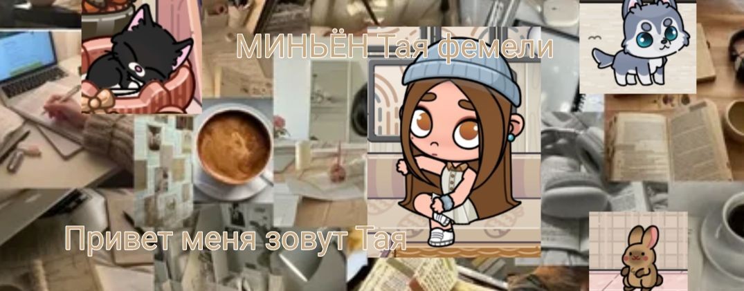 ~МИНЬËН_TAYA_Family~🍀💫