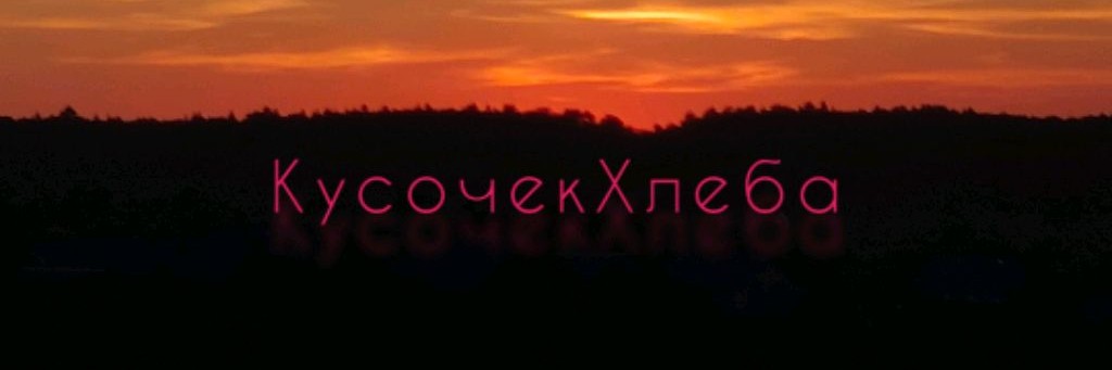 КусочекХлеба