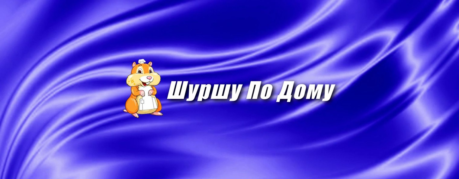 Шуршу По Дому