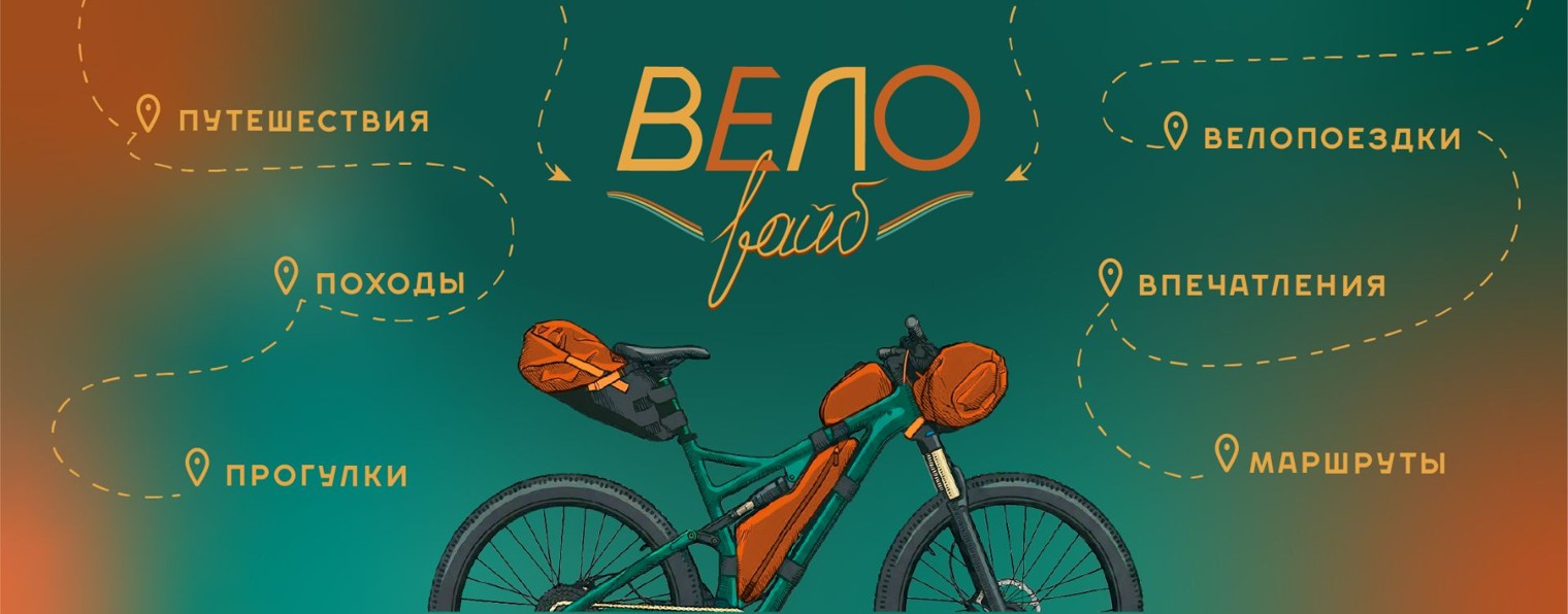 ВЕЛО ВАЙБ