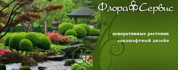 Садовый центр "Флора-Сервис"