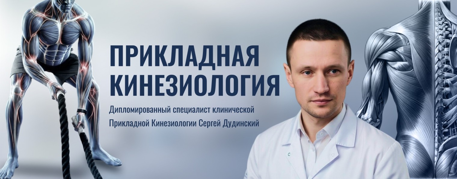 SDTherapie. Прикладная Кинезиология