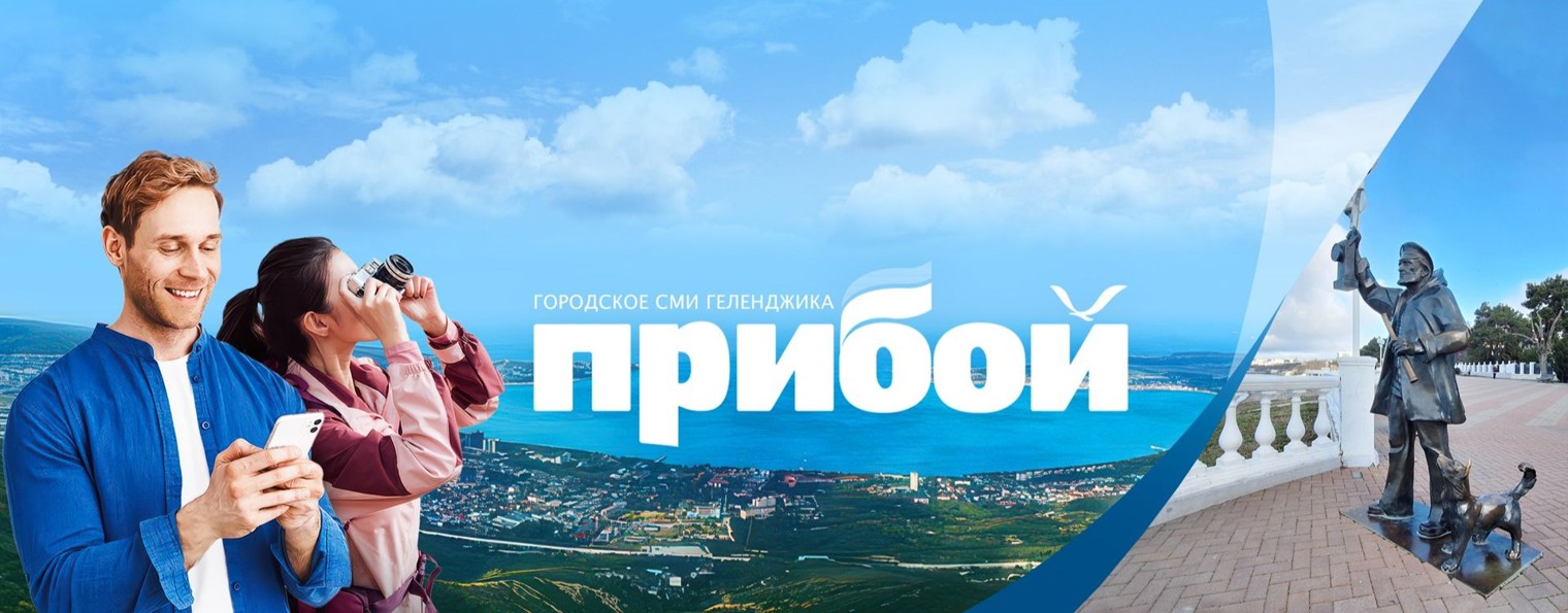 Геленджик | Прибой