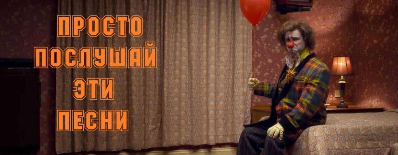 ПРОСТО ПОСЛУШАЙ ЭТИ ПЕСНИ