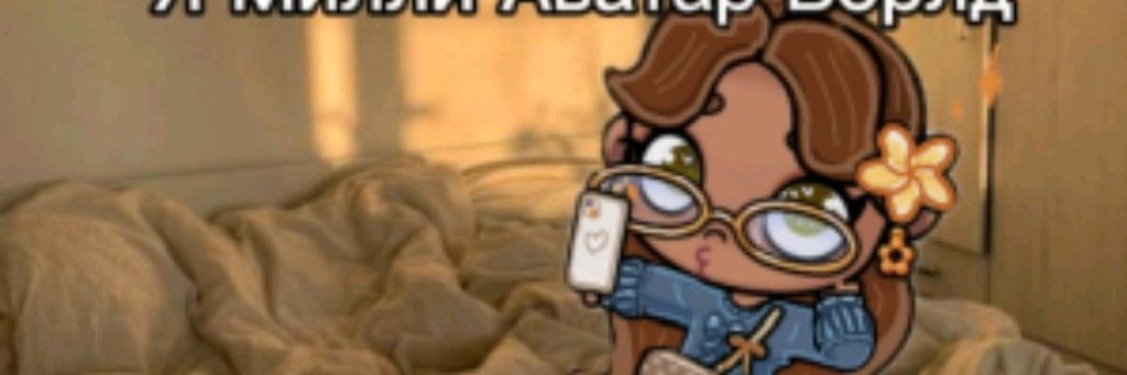 🫧Я Милли Аватар Ворлд🫧