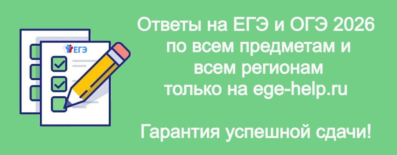 Ответы на ЕГЭ/ОГЭ 2026