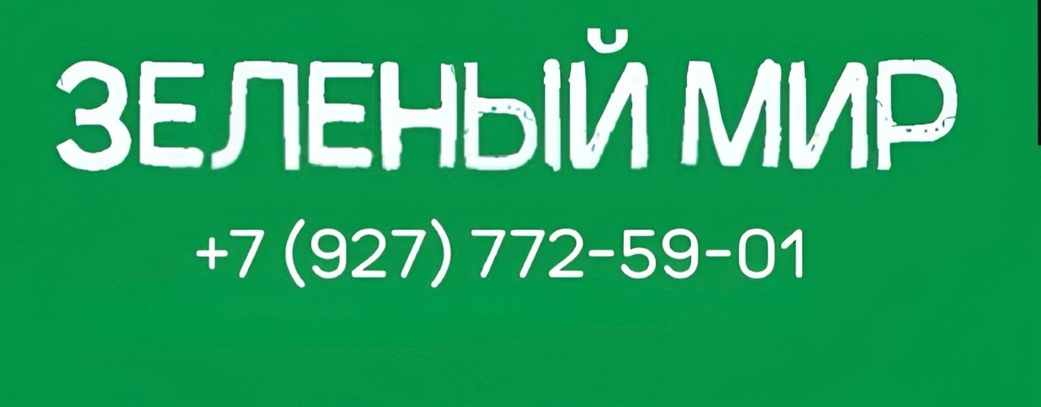 Зеленый мир Сызрань