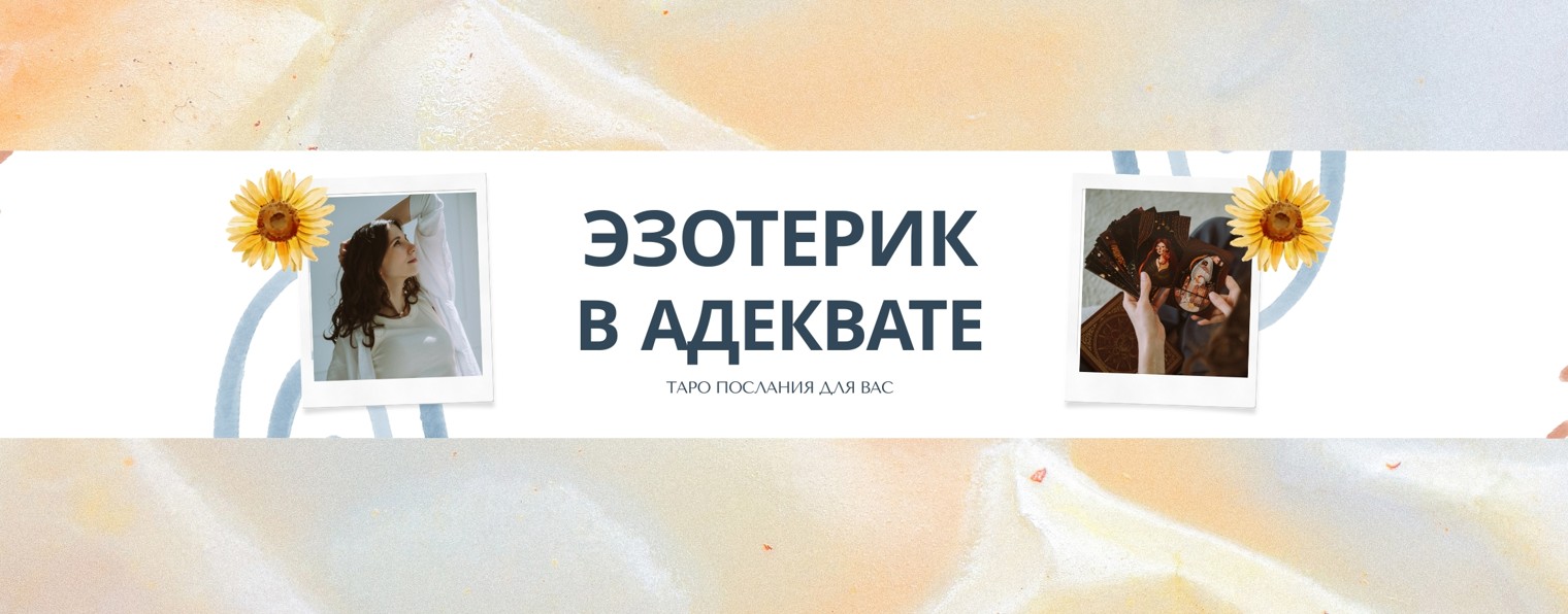 Эзотерик в адеквате
