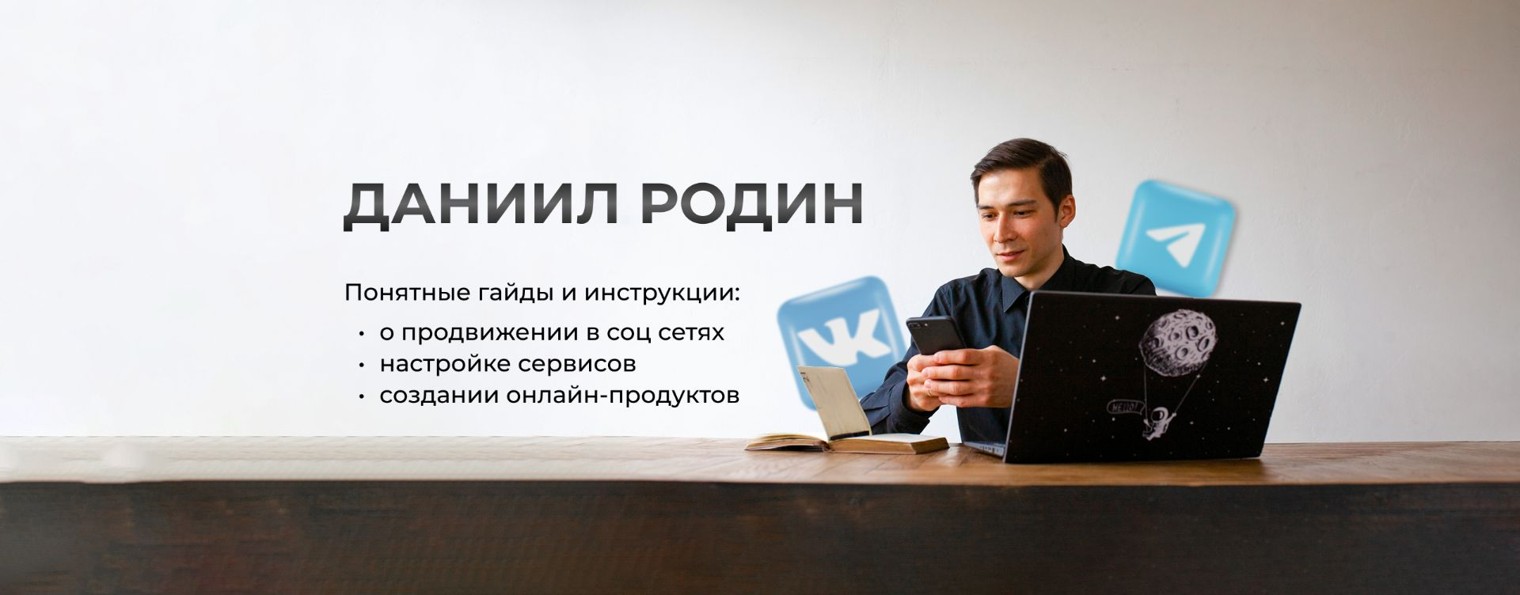 Даниил Родин | Сайты, Автоматизация, Чат-боты