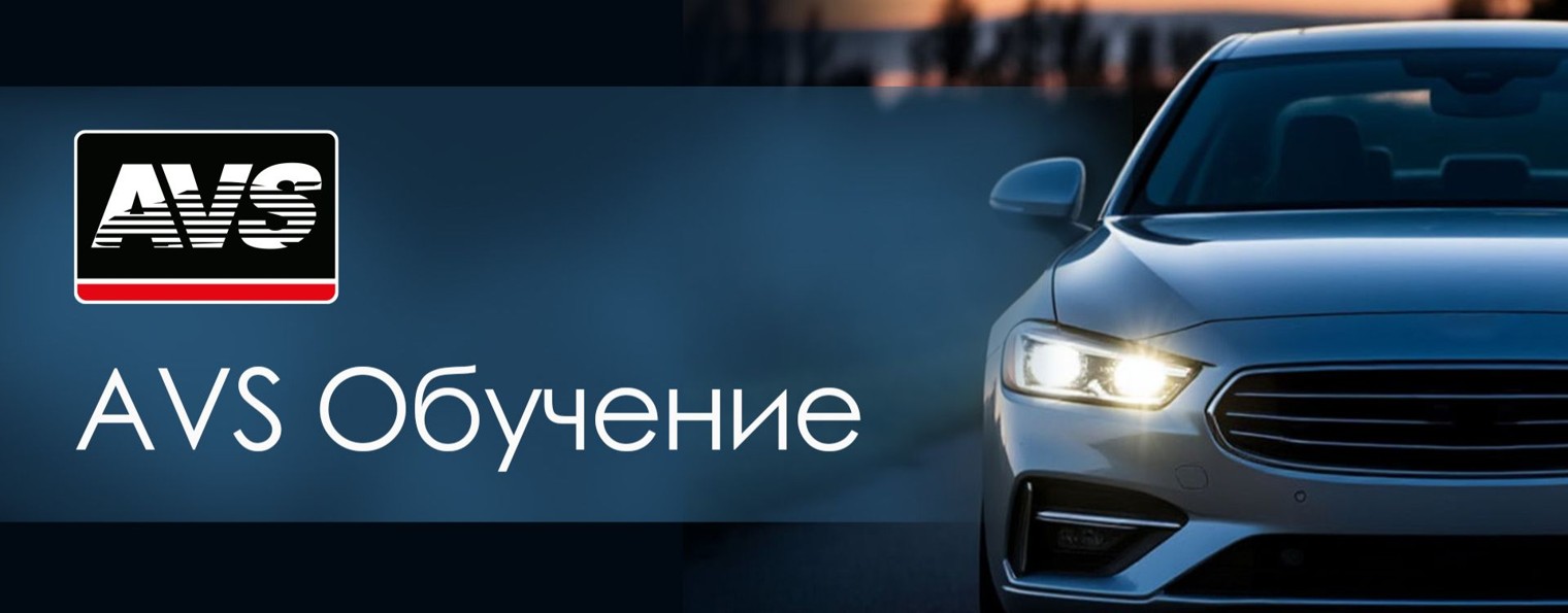 AVS Обучение