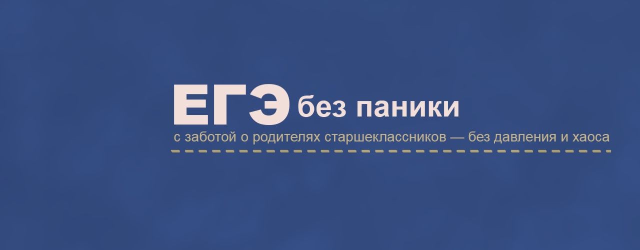 ЕГЭ без паники