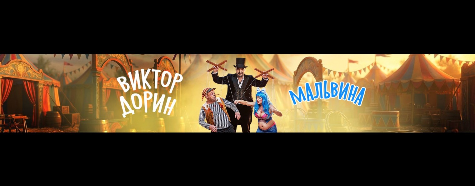 Виктор Дорин