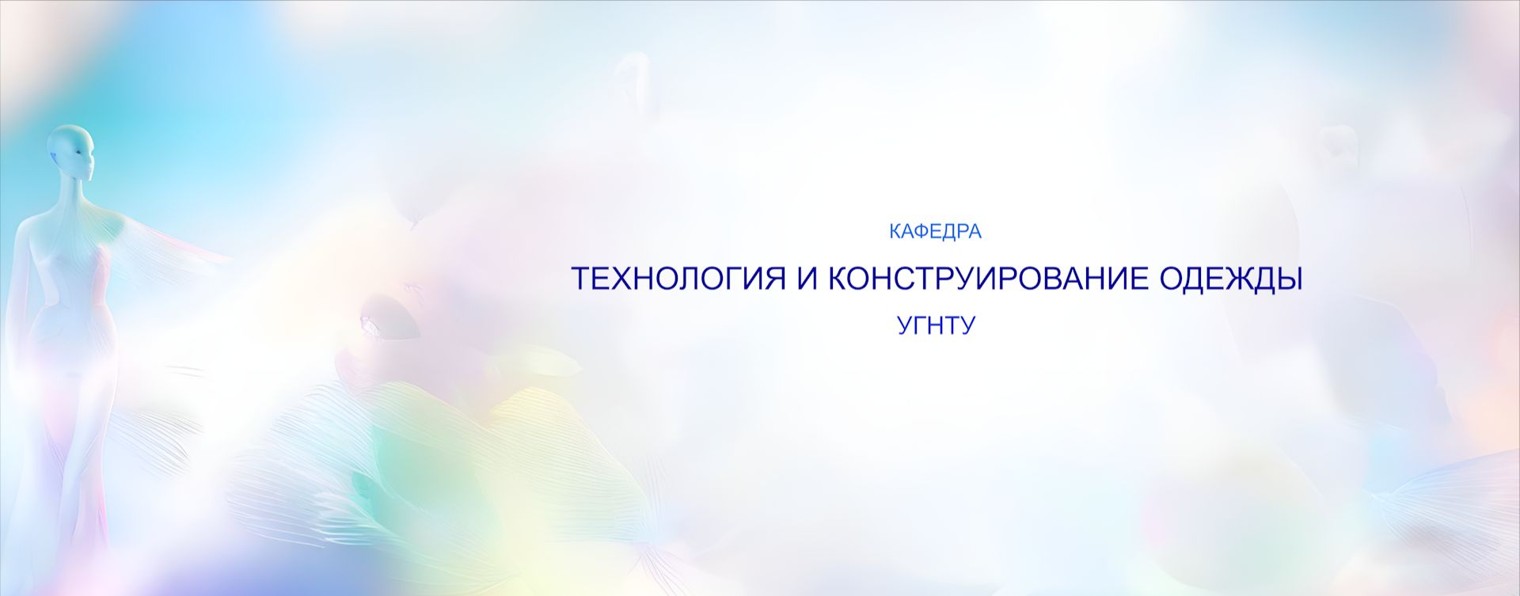 МОДА ТКО УГНТУ