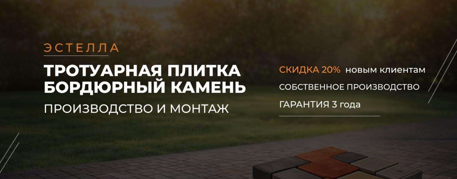 Тротуарная плитка, брусчатка, бордюры. Эстелла
