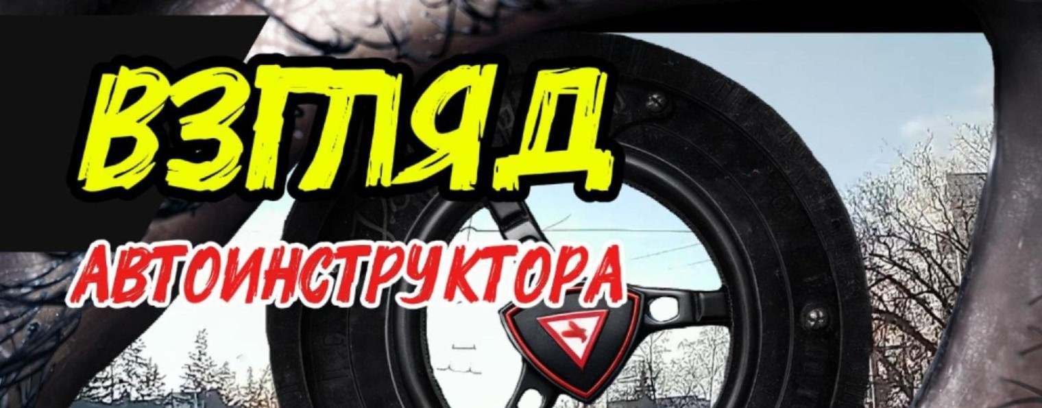 Взгляд АвтоИнструктора