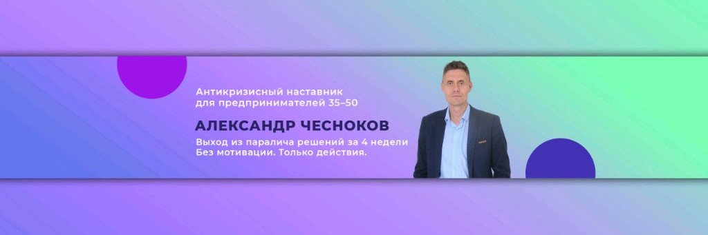Чесноков Александр — Антикризисный наставник для п