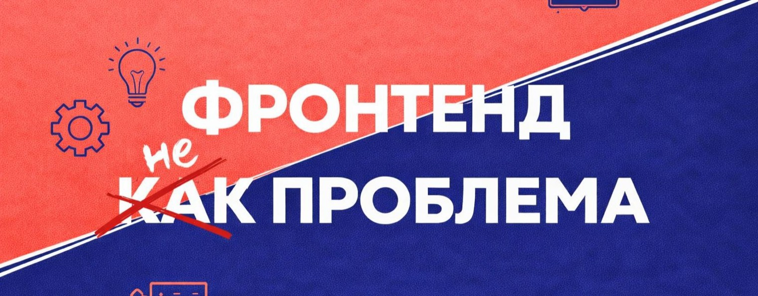 Фронтенд как проблема