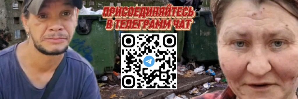 БЕЗДОМНЫЕ АНЬКА & САШКА