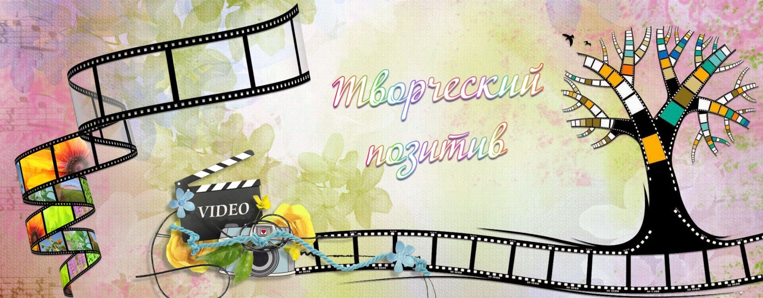 Творческтй позитив