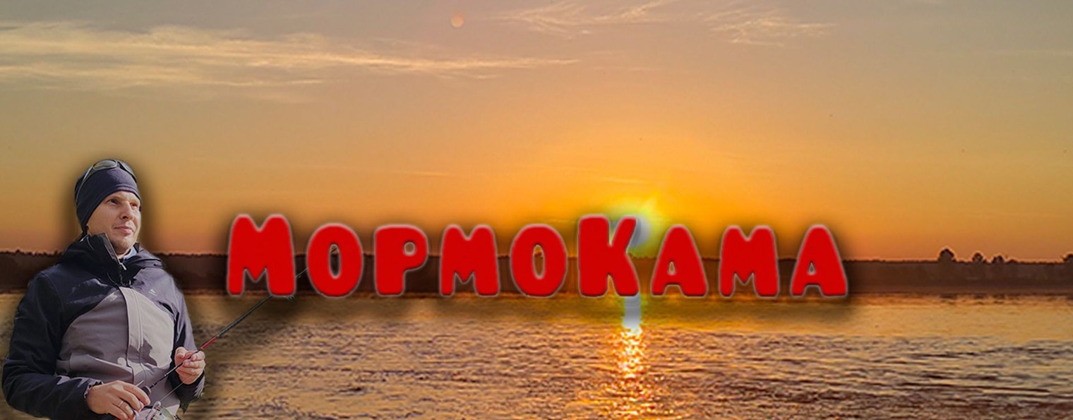 МормоКама/Рыбалка на Каме