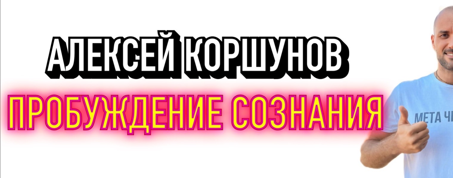 Алексей Коршунов