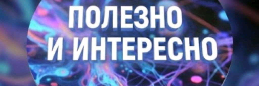 Полезно и Интересно