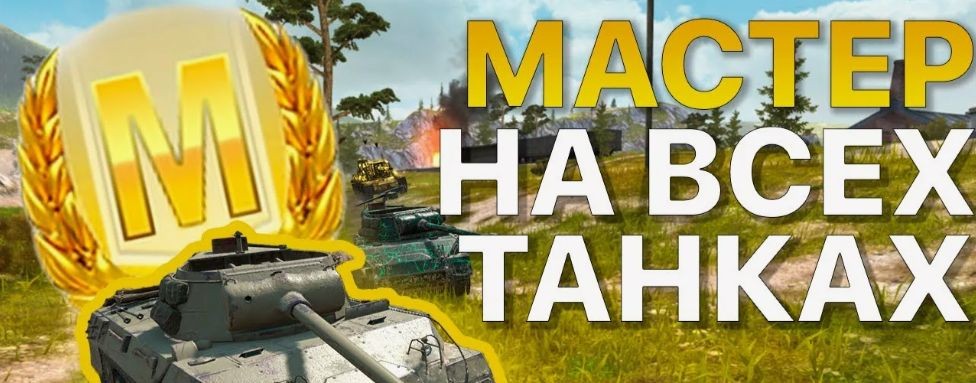 Мастер Мир Танков