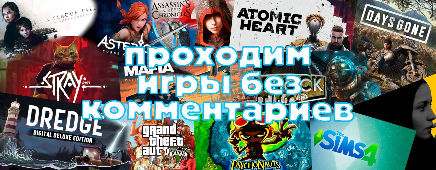 Проходим игры без комментариев