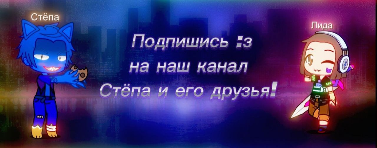 「 ✦ Стёпа и его друзья ✦ 」
