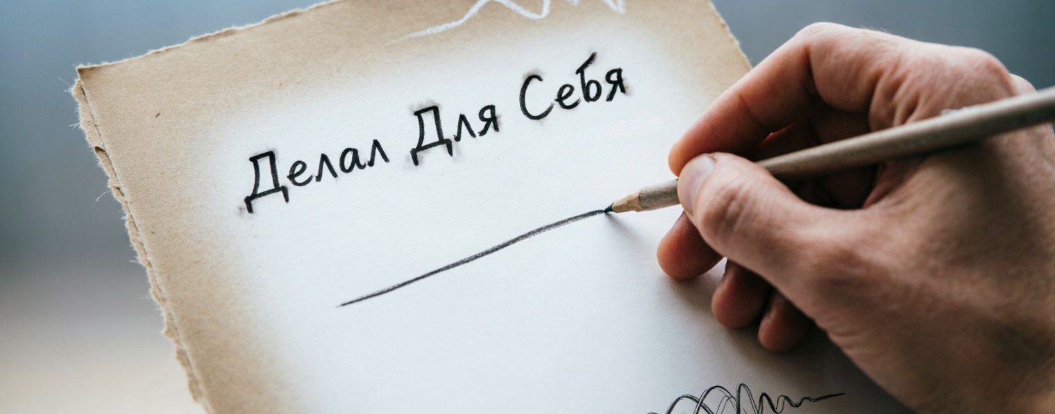 ДДС - Делал Для Себя