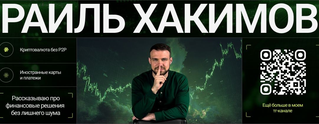 Раиль Хакимов - Твой личный финансист