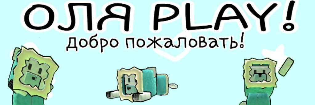 Оля PLAY!