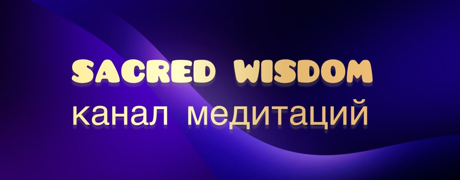 Sacred Wisdom