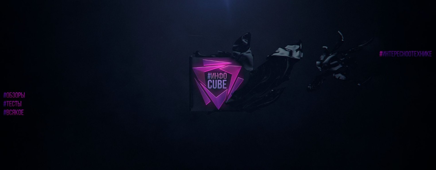 ИнфоCUBE