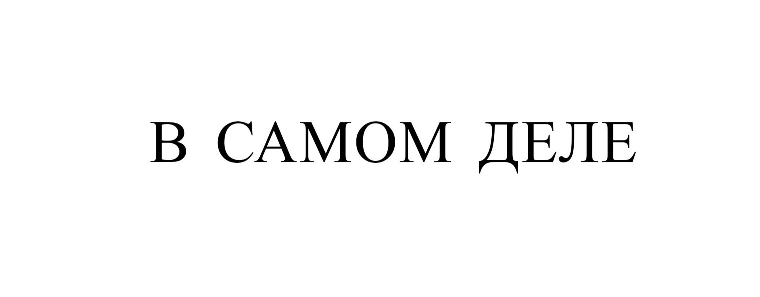 В самом деле